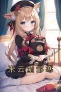 米云湄邹寒(新书)大结局在线阅读