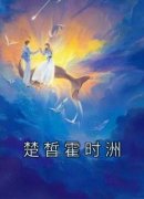 楚皙霍时洲小说无广告阅读