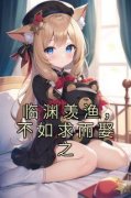 临渊羡渔，不如求而娶之小说(完结