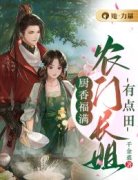 千金裘的小说《厨香福满：农门长