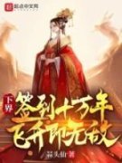 下界签到十万年，飞升即无敌！小