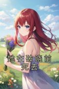 好看的她在破晓前死去小说，主角