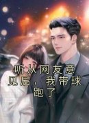 知乎小说听从网友意见后，我带球
