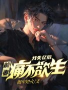 知乎小说我失忆后，前妻痛不欲生