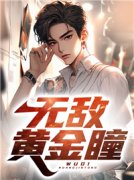 杨俊《无敌黄金瞳》小说完整版