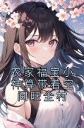 《农家福宝小神算带着空间旺全村