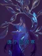 《唐宁顾煜寒》by佚名小说完结版在