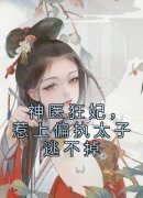 书荒推荐神医狂妃，惹上偏执太子