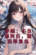 《穿越：不当舔狗后，我选择复仇
