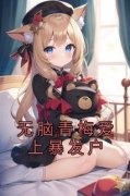 无脑青梅爱上暴发户在线阅读 孟圆