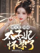 假太监：别闹，太子妃怀孕了！(咖