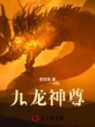 抖音完结《九龙神尊》叶轩叶灵儿