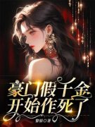 豪门假千金开始作死了主角是鹿满
