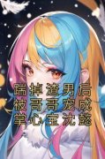 免费完结小说《踹掉渣男后被哥哥