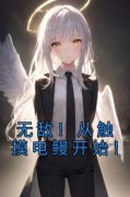 【抖音】无敌！从触摸电鳗开始！