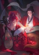 值得熬夜看完的太子妃她重生后杀