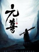 强烈推荐《元尊》周元苏幼微在线