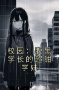 校园：腹黑学长的超甜学妹江知笑