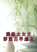 满级大女主穿进古早虐文(新书)大结
