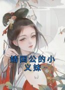 全网首发完整小说婧国公的小义妹