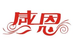 人要懂得感恩的句子