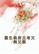 《重生侯府主母又美又狠》免费章