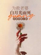 为救老婆白月光而死，老婆哭瞎了