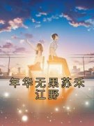 抖音爆款年华无果苏禾江野小说免