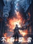 《不断探索》张牧逍遥仙全章节目