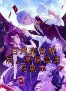 白月光觉醒后，拿稳黑莲花剧本小