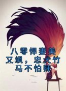 爆款小说《八零悍妻美又飒，忠犬