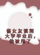 免费完结小说《供女友读到大学毕