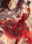 《那些年我在霸总文里的陪葬日常