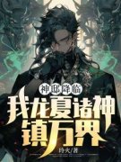 神邸降临，我龙夏诸神镇万界！全