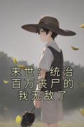 末世：统治百万丧尸的我无敌了小