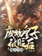 周昊方清竹《废物皇子被贬后，爆