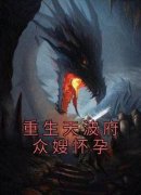 优质新书重生天波府众嫂怀孕最新