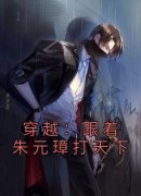 精彩小说朱由检王承恩穿越：跟着