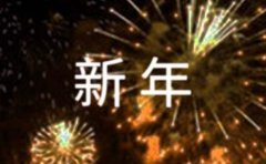 高情商的新年祝福句子