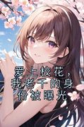林叶狼叔小说大结局在哪看-爱上校