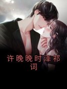 许晚晚时泽祁词小说《许晚晚时泽