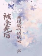 高质量小说被杀死后，我妈偷听我