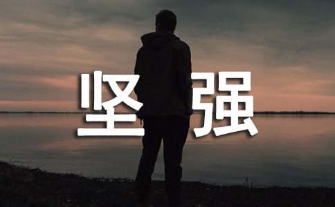 坚强个性语录汇总100句精选
