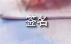 很美很阳光的个性签名