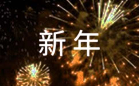 新年唯美祝福句子