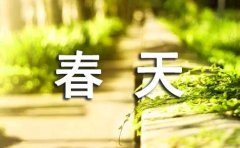描写春天的绝美文案经典