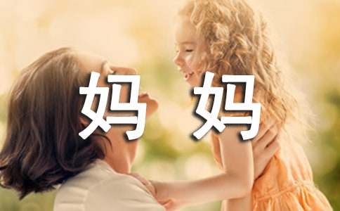 儿子赞美妈妈的话