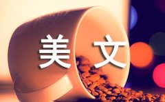 优秀的文章美文