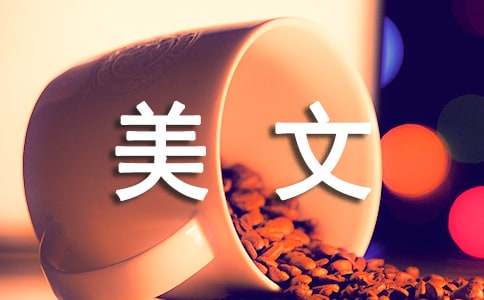 优秀的文章美文