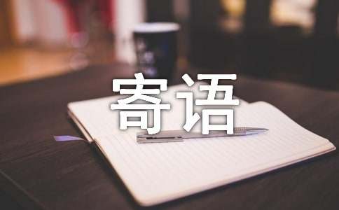 一年级刚入学的寄语